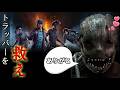 【ＤＢＤ】利敵行為でトラッパーを救え