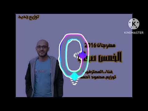 مهرجان خمس صحاب عناء فريق المحترفين تركى وميدو مزيكا توزيع محمود احمد 