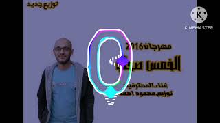 مهرجان  خمس صحاب عناء فريق المحترفين تركى وميدو مزيكا  توزيع محمود احمد      - اسمعها