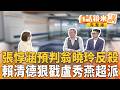 總預算延宕343天！張惇涵預判翁曉玲反殺！蔡其昌怒嗆藍白癱瘓國家！賴清德首參與萬鈞演練！盧秀燕台中八年一筆爛帳？東發號掀白牆革命？蔣市政千瘡百孔！市民爛命還要吃廚餘？｜【#有話鏡來講】20260806