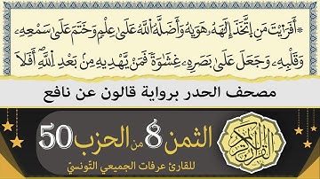 الثمن 8 من الحزب 50 | ختمة القران الكريم حدرا برواية قالون عن نافع | القارئ عرفات الجميعي التونسي