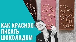 ШОКОЛАДНЫЕ НАДПИСИ: 2 способа. Как научиться писать шоколадом от руки. Метод копирования и переноса.