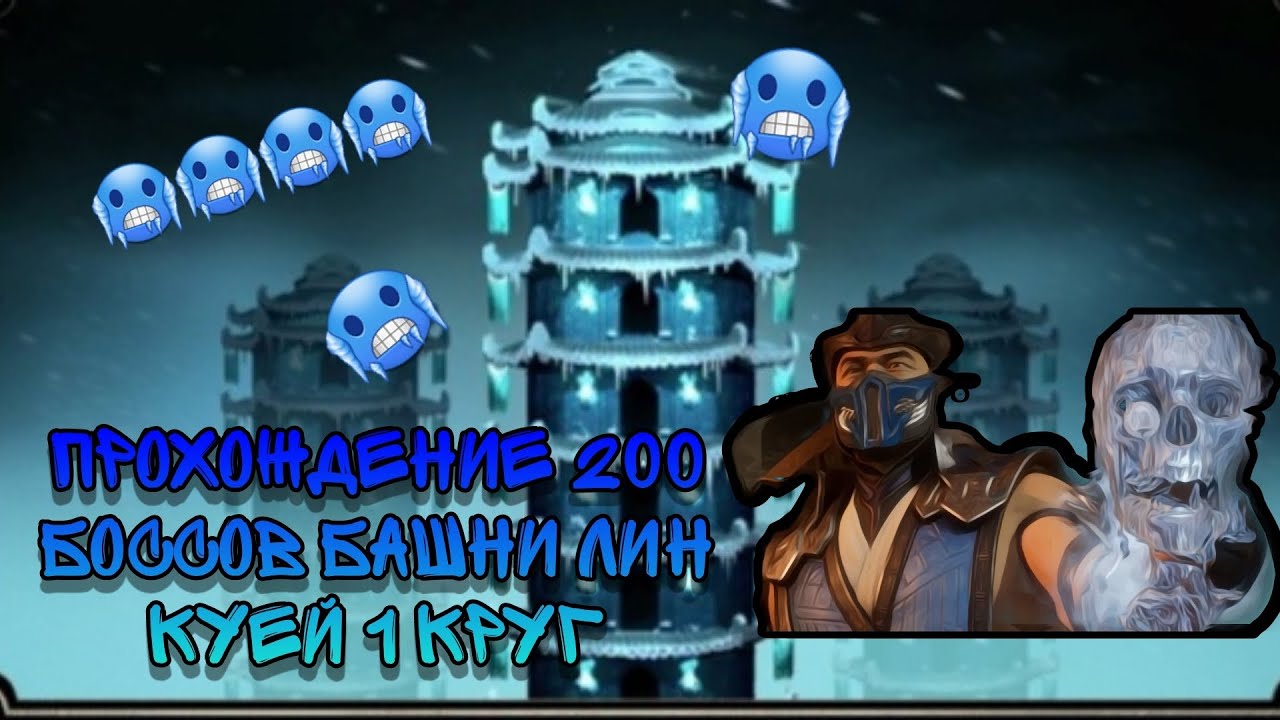 Я был финальным боссом башни манга картинки. Tower conquest pumpkinhead. Бывший босс башни. Mortal kombat mobile награды за битвы с боссами в башнях. Рейд шадоу ледженс роковая башня боссы.