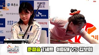 [준결승] 이미래vs김보미 7세트[SK렌터카 제주 LPBA월드챔피언십2024]