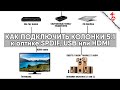 📺 Как подключить колонки 5.1 к SPDIF, USB и HDMI. Конвертер оптика в аналог 5.1