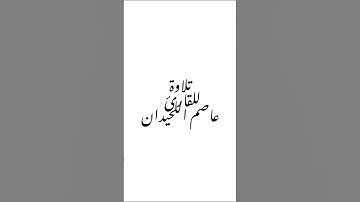 تلاوة للقارئ : عاصم اللحيدان #القرآن_الكريم #اكسبلور #تلاوة_خاشعة #القرآن #عاصم_اللحيدان