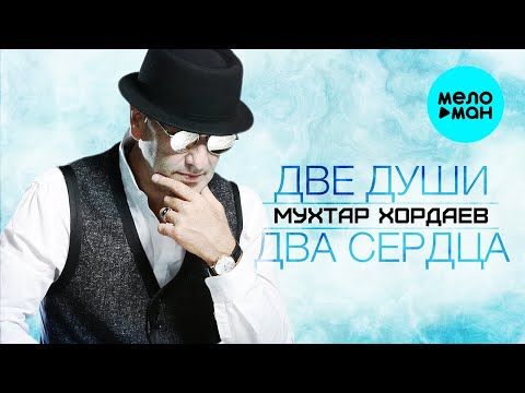 Мухтар Хордаев — Две души два сердца Душевный хит (Single 2022)