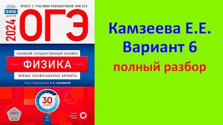 картинка: ОГЭ Физика 2024 Камзеева (ФИПИ) 30 типовых вариантов, вариант 6, подробный разбор всех заданий