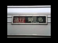 東急東横線車内自動放送 急行菊名 行き 東急東横線車内自動放送 急行菊名 行き