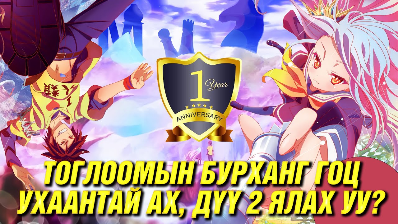 ТОГЛООМГҮЙ БОЛ АМЬДРАЛГҮЙ + (1 YEAR ANNIVERSARY)