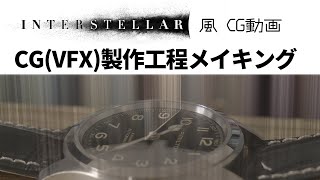 インターステラー「マーフウォッチ」購入レビュー動画CGメイキング【ハミルトン/Hamilton Khaki Field Murph Auto】