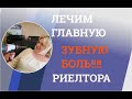 Главные проблемы риелтора