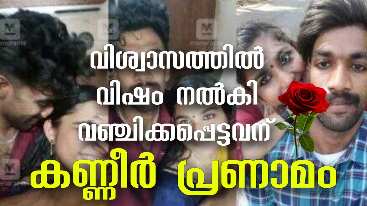 Greeshma & sharon |Sharon raj murder | വിശ്വാസത്തിൽ വിഷം നൽകി ...
