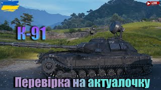 К -91●●#LemBerg #wot_ua 💙💛