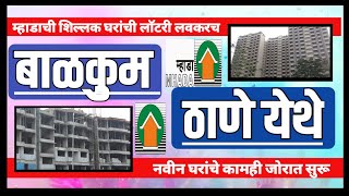 Balkum Thane Mhada Project upcoming lottery. बाळकूम ठाणे  म्हाडा प्रकल्प शिल्लक घरांची सोडत येणार