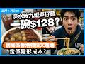 深水埗九餸車仔麵一碗$128？到底係香港物價太離地定係隱形成本？