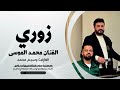 زوري البكارة بزق خرافي ـ الفنان محمد الموسى العازف وسيم محمد توزيع قناة ميوزك بلاس