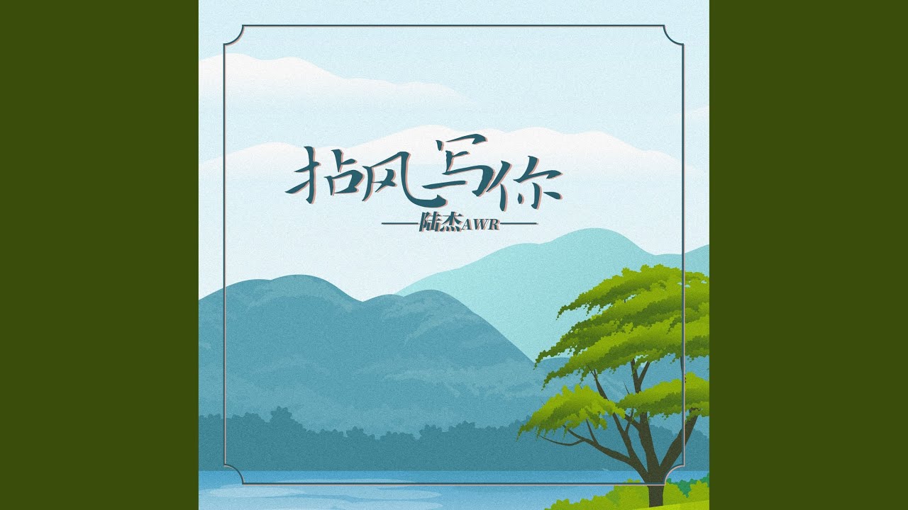 YouTube에서 拈风写你 보기