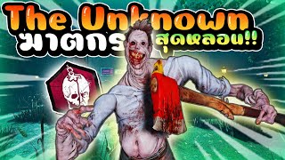 The Unknown ฆาตกรใหม่สุดหลอน!! | Dead by daylight