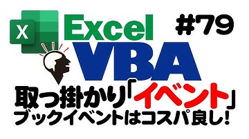 中級講座エクセルVBA（マクロ）#79　【イベント】ブックイベント入門
