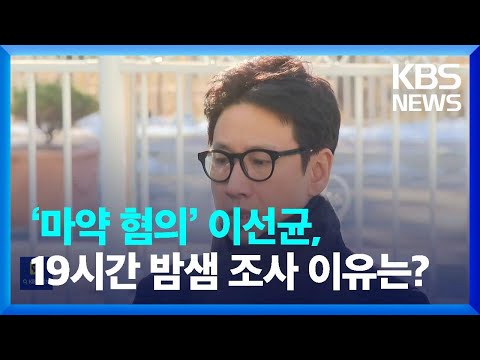 [잇슈 연예] ‘마약 혐의’ 이선균, 19시간 밤샘 조사 이유는? / KBS  2023.12.25.