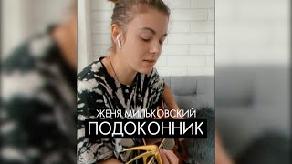 Я посажу тебя на подоконник / Женя Мильковский - Подоконник кавер на гитаре #shorts