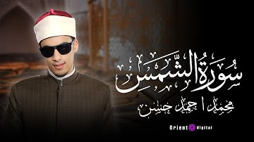 سورة الشمس | القارئ محمد احمد حسن
