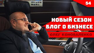 Новый сезон. Бизнес-сериал. Возвращение на youtube. Переезд. Ограбление. Новые партнеры.