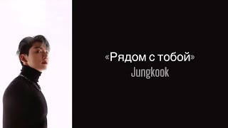 “Standing Next to You” Jungkook. Russian subtitles. Перевод на русский