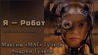 Я — Робот // Максим «МАГ» Гучков и Андрей Гучков // Да будет рэйв! 🤖