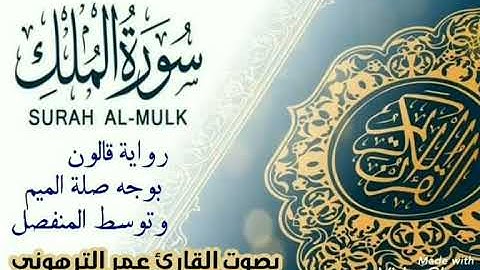 القارئ عمر الترهوني    برواية قالون عن نافع المدني ALQARI. OMAR. ATTARHONI