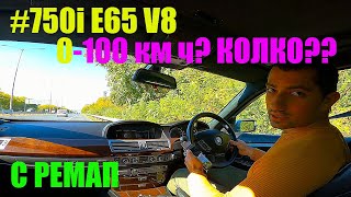 Тествам УСКОРЕНИЕ 0-100 км/ч - БМВ 750i E65 V8