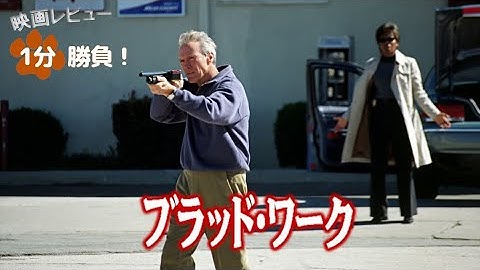 『ブラッド・ワーク』('02)【映画レビュー１分勝負！】