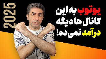 صفر تا صد قوانین درآمد زایی از یوتیوب در سال 2025