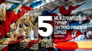 V Международный турнир по греко-римской борьбе - Белгород 2019