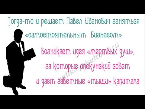 Образ Чичикова как главного героя поэмы "Мертвые души" Гоголя