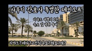 사우디 간호사ㅣ리야드여행기1탄ㅣ리야드병원 그리고 숙소 ㅣ리야드와 제다 비교