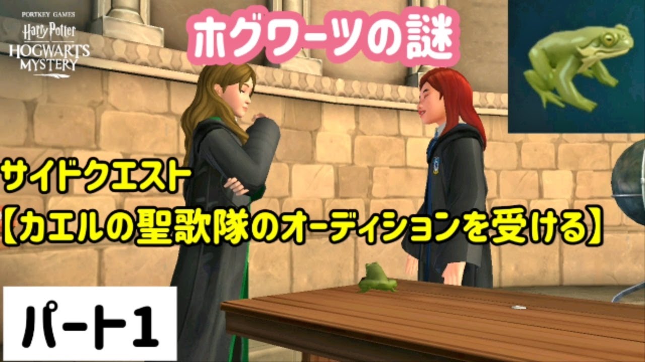 ハリーポッターアプリ カエルの聖歌隊の攻略まとめ サイドクエスト App Gamepark ハリーポッターアプリ カエルの聖歌隊の攻略まとめ サイドクエスト App Gamepark