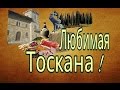 Незабываемая Тоскана! Греве, Сан - Джиминьяно и  Флоренция.