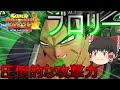SDBHワールドミッション ゆっくり実況 part8 暴走ブロリーに挑む！【スーパードラゴンボールヒーローズワールドミッション】