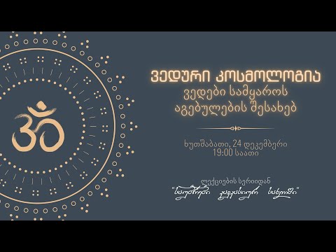 ვედები სამყაროს აგებულების შესახებ