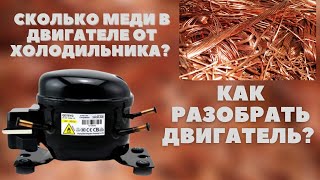 Как разобрать двигатель от холодильника? Сколько там меди?