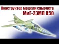 Конструктор модели самолета МиГ-23МЛ 950 / ALNADO