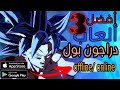 أفضل 3 ألعاب دراجون بول للهواتف Top 3 Best Dragon Ball Games For Android Offline Online أفضل 3 ألعاب دراجون بول للهواتف Top 3 Best Dragon Ball Games For Android Offline Online