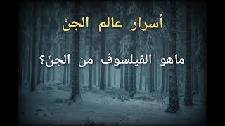 ماهو الفيلسوف من الجنّ ؟.            فيديو غير خاضع لحقوق النشر على اليوتيوب.