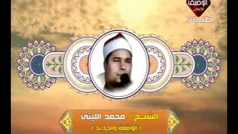 الشيخ / محمد الليثى سورة الواقعة والحديد