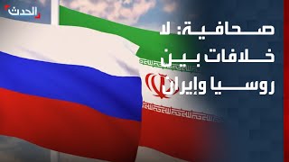 صحافية: لا تضارب في المصالح أو خلافات استراتيجية عميقة بين روسيا وإيران
