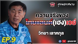 คุยนอกสนาม EP.9 ความจริงเรื่องไทยแลนด์เวย์ หรือ เฮงเวย์ ? - วิทยา เลาหกุล