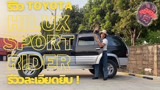 รีวิวรถตัวเอง Toyota Hilux Sport Rider รถครอบครัว 7 ที่นั่งแบบละเอียด ! | Yota Review