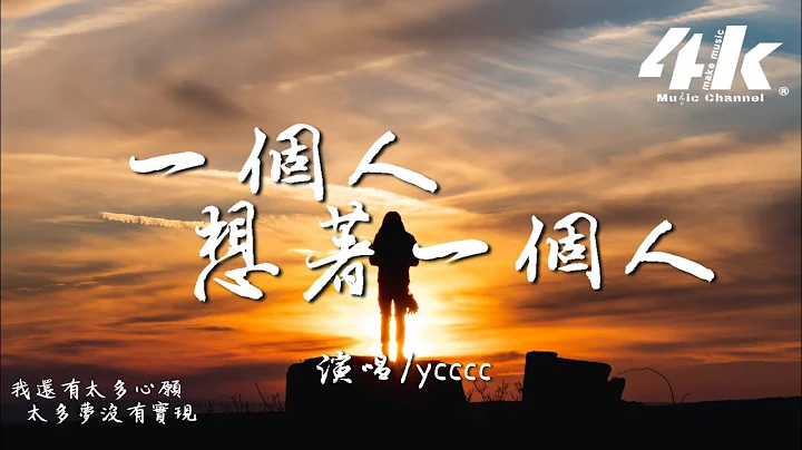 ycccc－一個人想著一個人 (溫柔版)『我一個人的失眠，一個人的空間。』【高音質|動態歌詞Lyrics】♫ 原唱:曾沛慈 · 翻唱歌曲 - 天天要聞